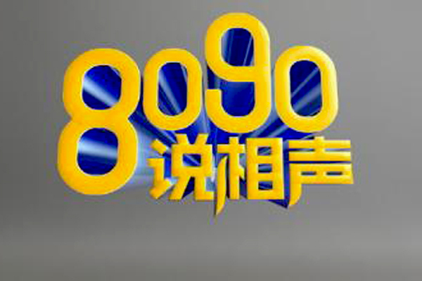 《8090说相声》海报
