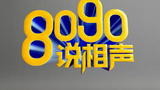 《8090说相声》海报