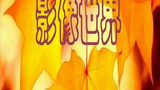 《影像世界》海报