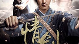 《情剑》海报