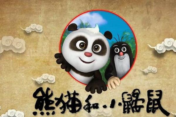 《熊猫和小鼹鼠》海报
