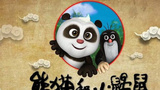 《熊猫和小鼹鼠》海报