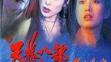 《天龙八部之天山童姥》海报