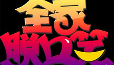 《全家脱口笑》海报