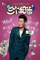 《三个奶爸》海报