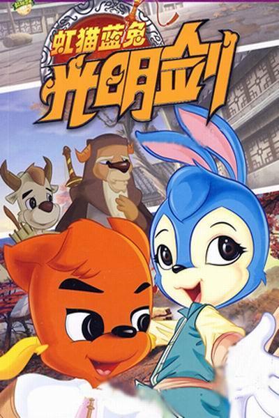 《虹猫蓝兔光明剑》海报