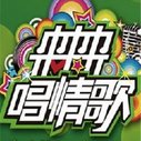 《来来来唱情歌》海报