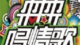 《来来来唱情歌》海报