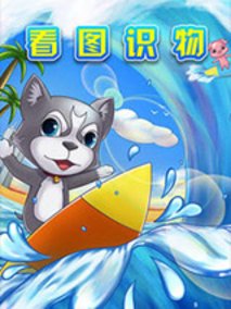 看图识物