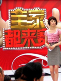 全家都来赛