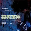 《恶男事件》海报