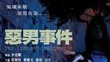 《恶男事件》海报