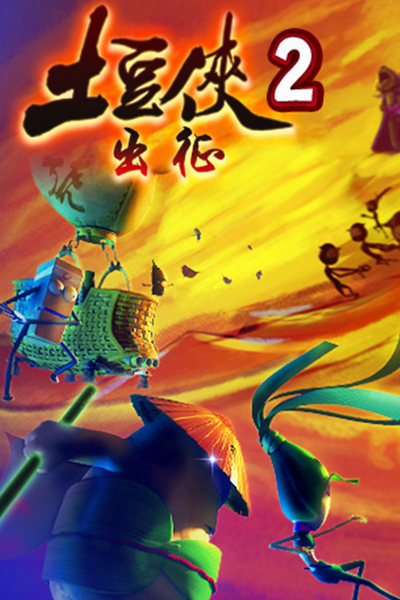 《土豆侠之出征》海报