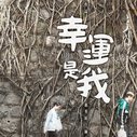 《幸运是我》海报