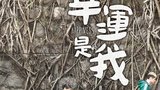 《幸运是我》海报