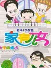 家有儿女第3部动画版