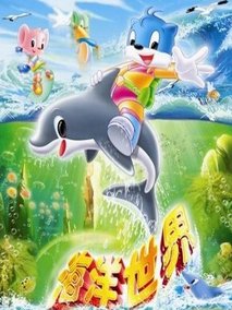 蓝猫淘气三千问之海洋世界