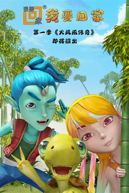 《我要回家》海报