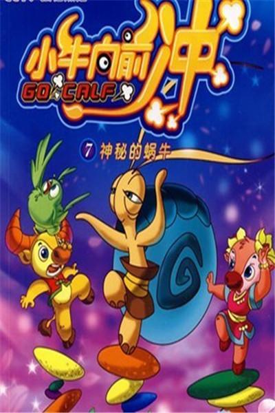 《小牛向前冲》海报