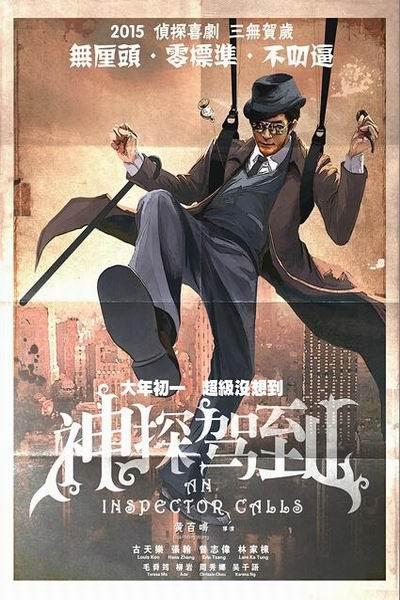 《神探驾到》海报
