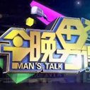 《今晚男得》海报