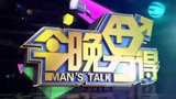 《今晚男得》海报