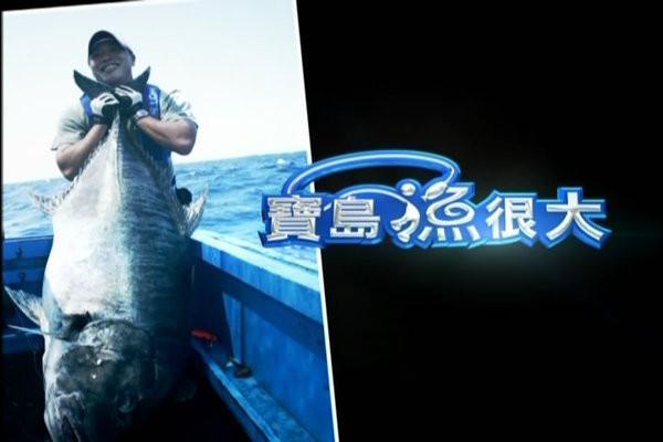 《宝岛渔很大》海报