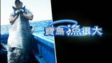 《宝岛渔很大》海报