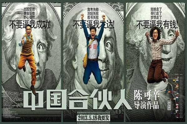 《中国合伙人》海报