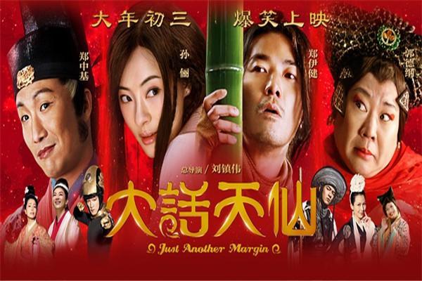 《大话天仙》海报