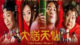 《大话天仙》海报