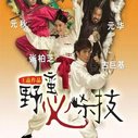 《野蛮秘笈》海报