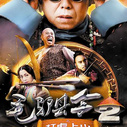 《毛驴县令2》海报