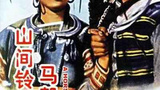 《山间铃响马帮来(电影)》海报