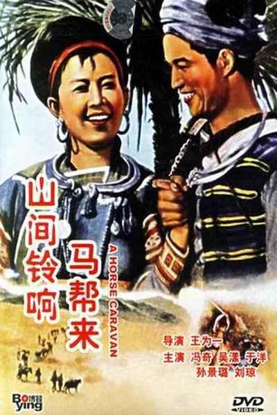 《山间铃响马帮来(电影)》海报