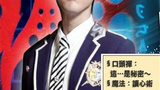《萌学园之魔法号令》海报