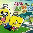 《超能泡蛋2》剧照