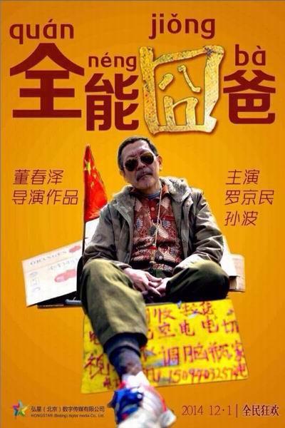 《全能囧爸》海报