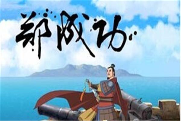 《郑成功(动画片)》海报