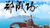 《郑成功(动画片)》海报
