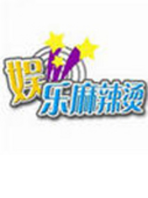 娱乐麻辣烫