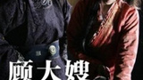 《顾大嫂与孙新》海报