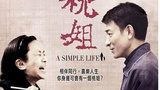 《桃姐》海报
