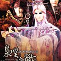 《霹雳经武纪之枭皇论战》海报