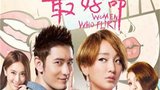 《撒娇女人最好命》海报