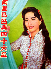 阿里巴巴与四十大盗