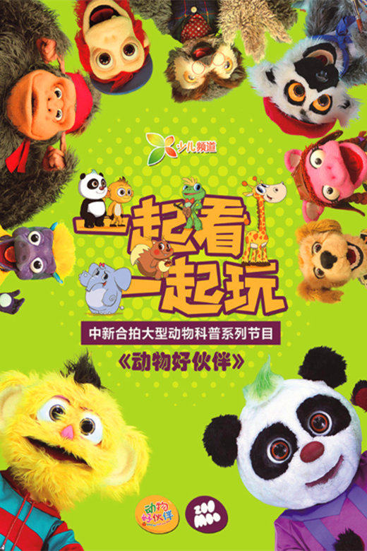 《动物好伙伴》海报