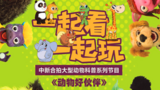 《动物好伙伴》海报