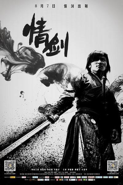 《情剑》海报