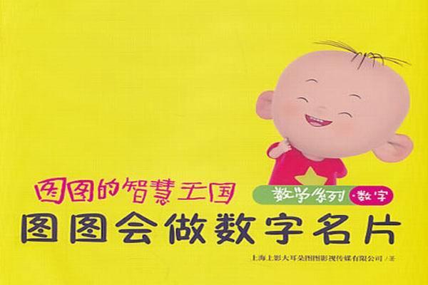 《图图的智慧王国》海报